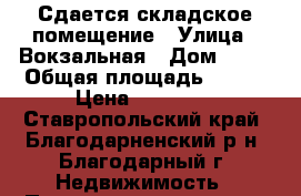 Сдается складское помещение › Улица ­ Вокзальная › Дом ­ 10 › Общая площадь ­ 600 › Цена ­ 35 000 - Ставропольский край, Благодарненский р-н, Благодарный г. Недвижимость » Помещения аренда   . Ставропольский край